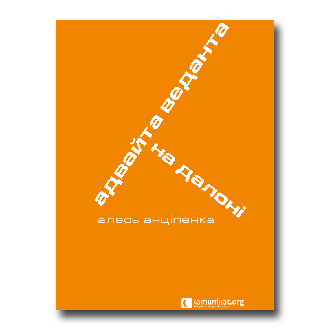 Адвайта Веданта на далоні