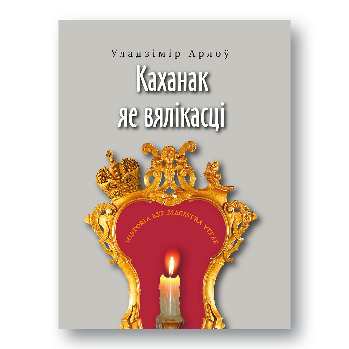 Каханак яе вялікасці
