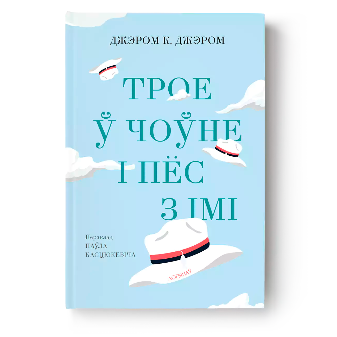 Кніга «Трое ў чоўне і пёс з імі» Джэром Клапка Джэром па-беларуску