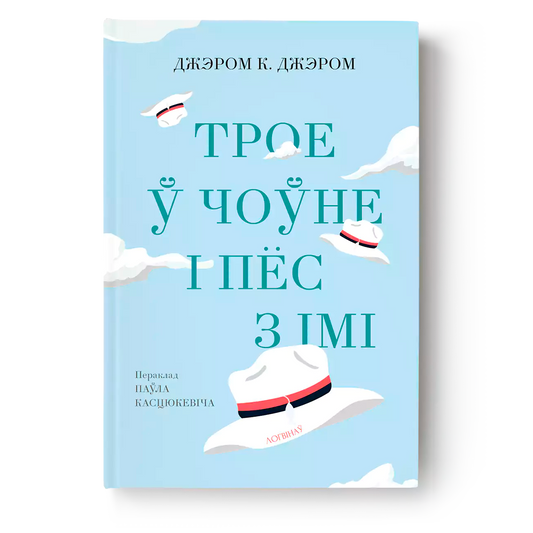 Кніга «Трое ў чоўне і пёс з імі» Джэром Клапка Джэром па-беларуску