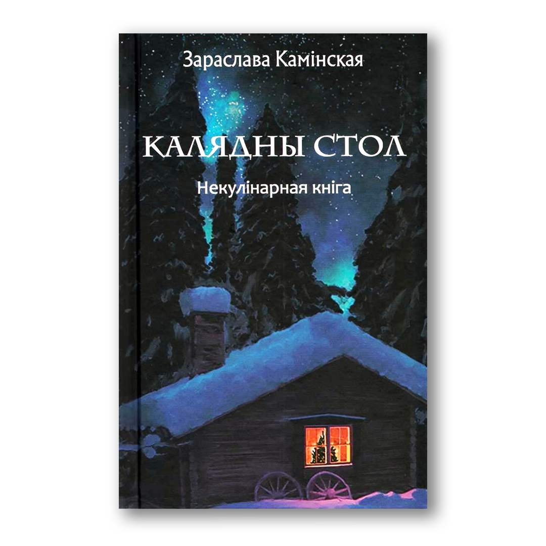 Кніга «Калядны стол. Некулінарная кніга»