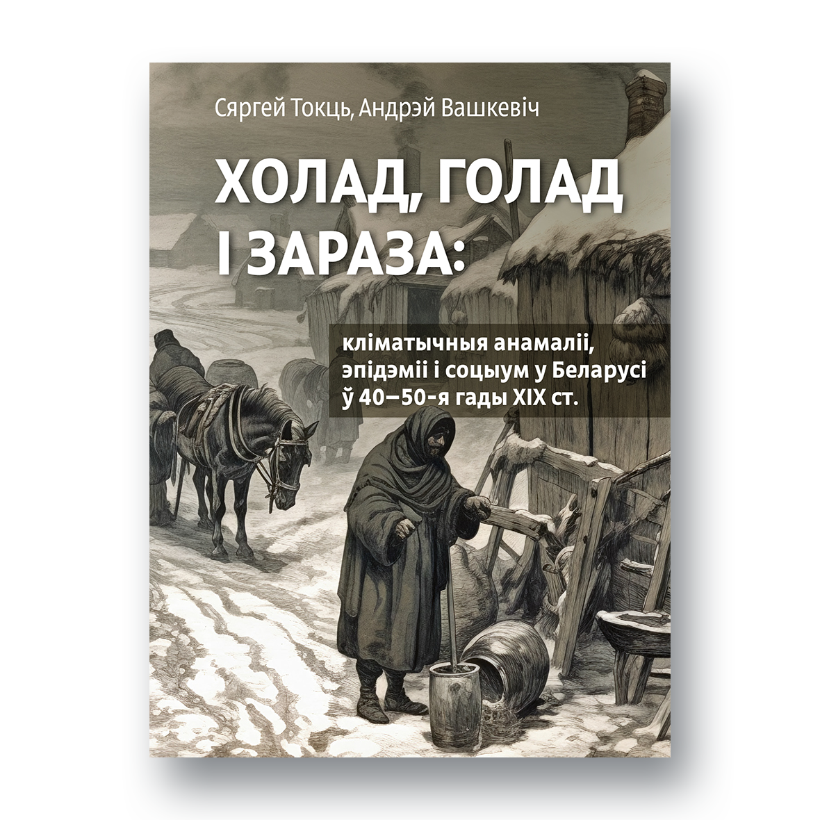 Вокладка кнігі «Холад, голад і зараза» — гісторыя Гродзенскай губерні ў XIX стагоддзі