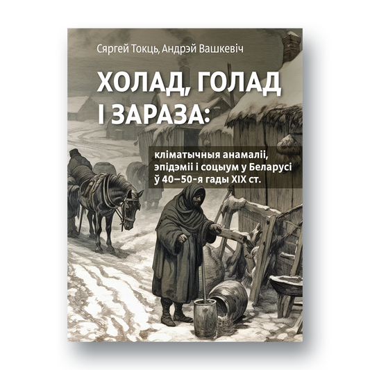Вокладка кнігі «Холад, голад і зараза» — гісторыя Гродзенскай губерні ў XIX стагоддзі
