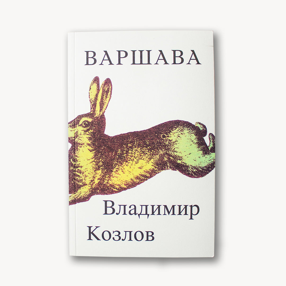 Варшава