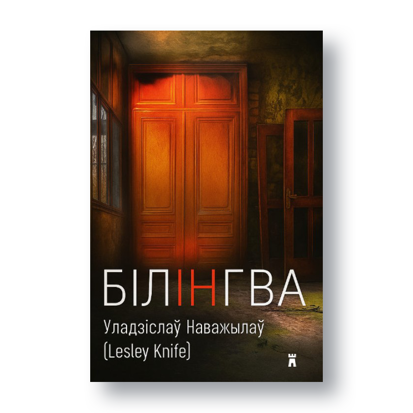 Кніга «Білінгва» Lesley Knife — філасофскае падарожжа ў сны і гомельскі андэрграўнд