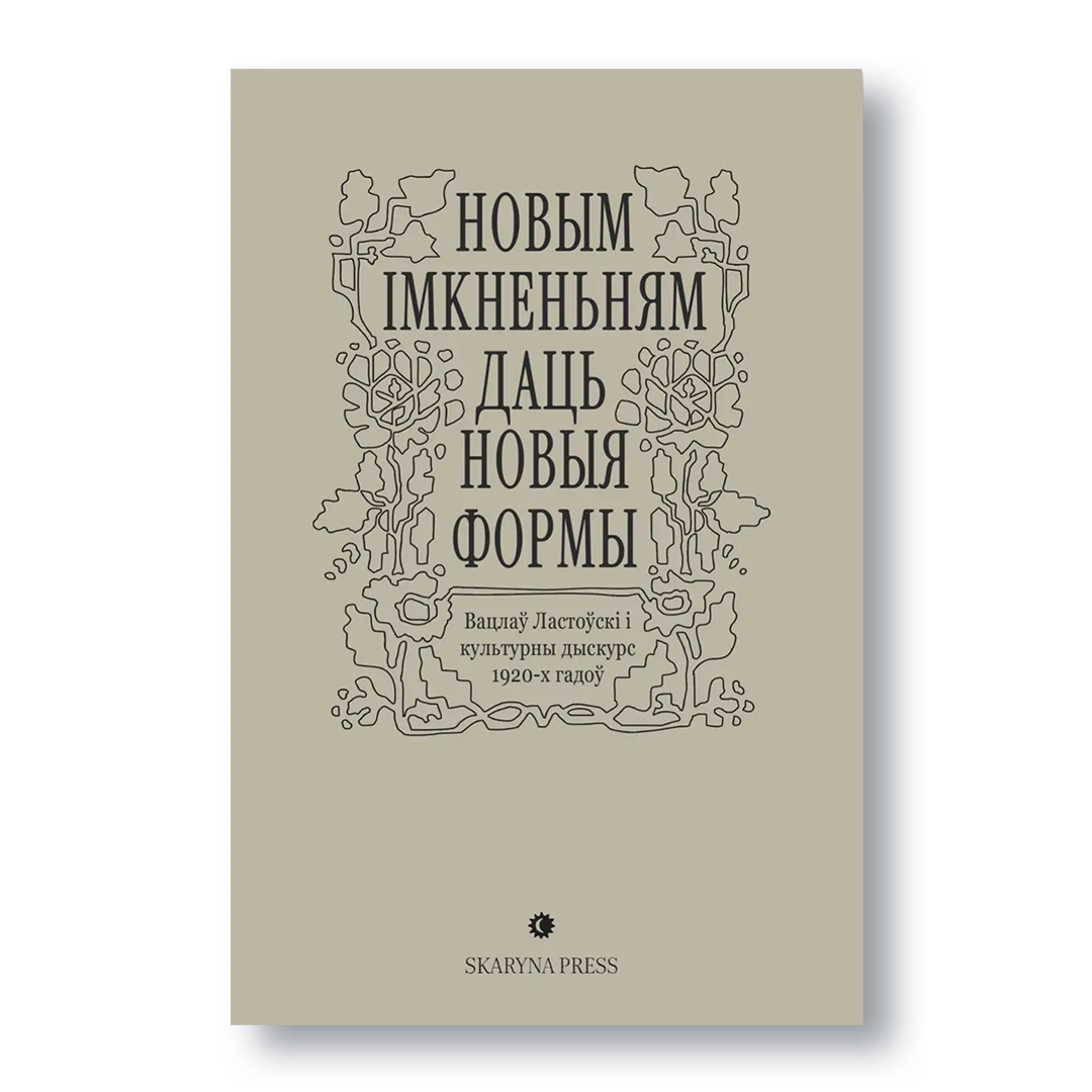 Навуковы зборнік «Новым імкненьням даць новыя формы» — Вацлаў Ластоўскі і культурны дыскурс 1920-х