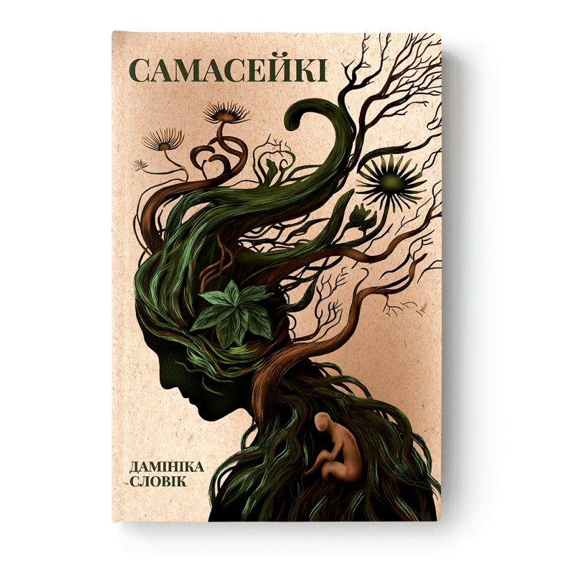 Кніга Самасейкі Дамініка Словік вокладка