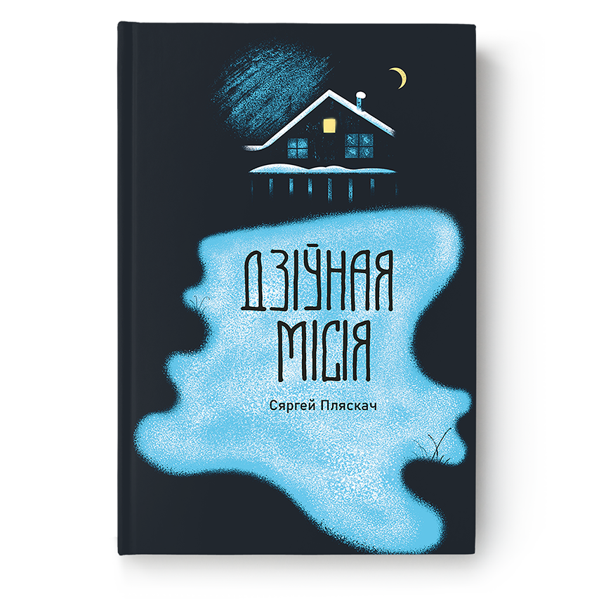 Вокладка кнігі «Дзіўная місія»