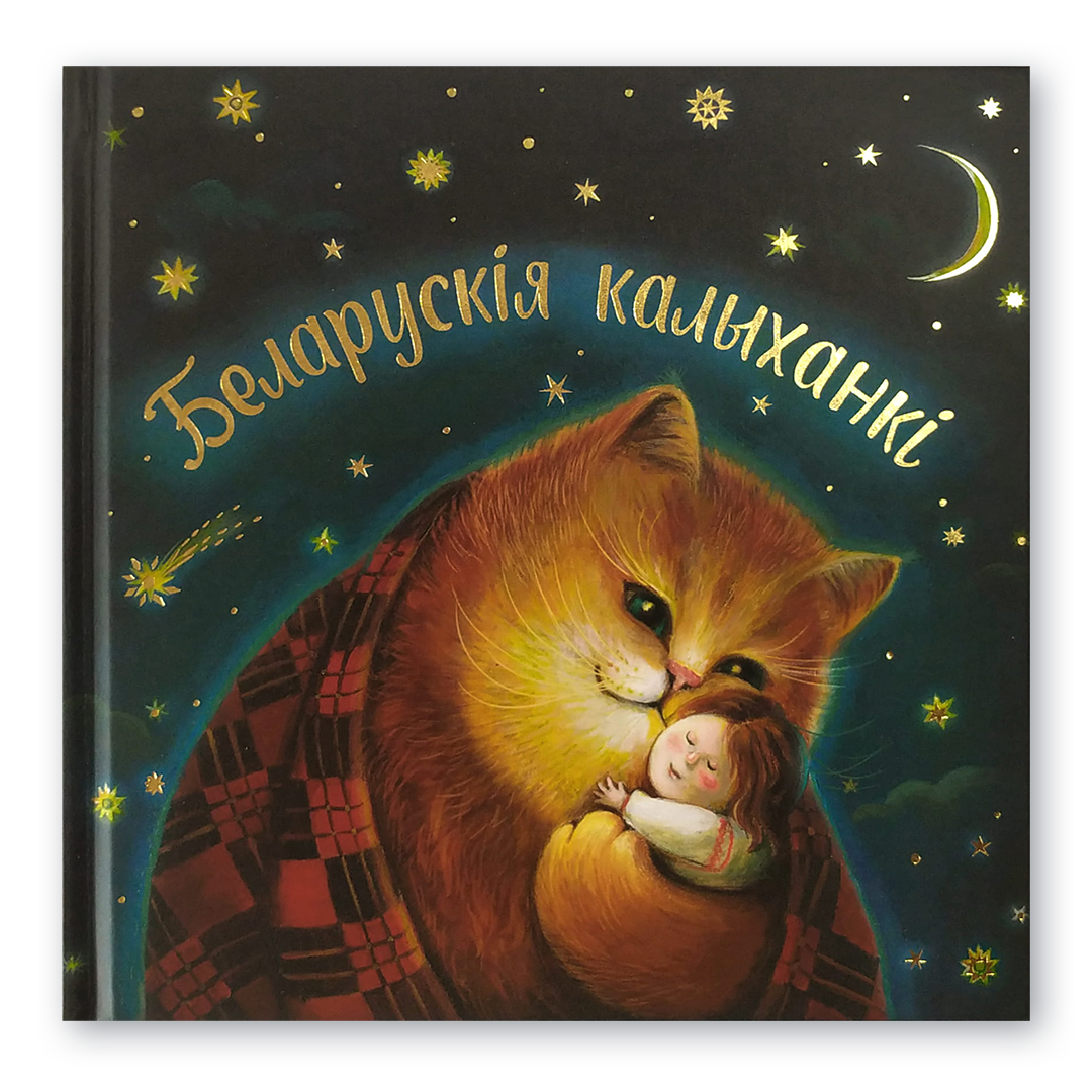 Вокладка кнігі «Беларускія калыханкі» з ілюстрацыямі і нотамі