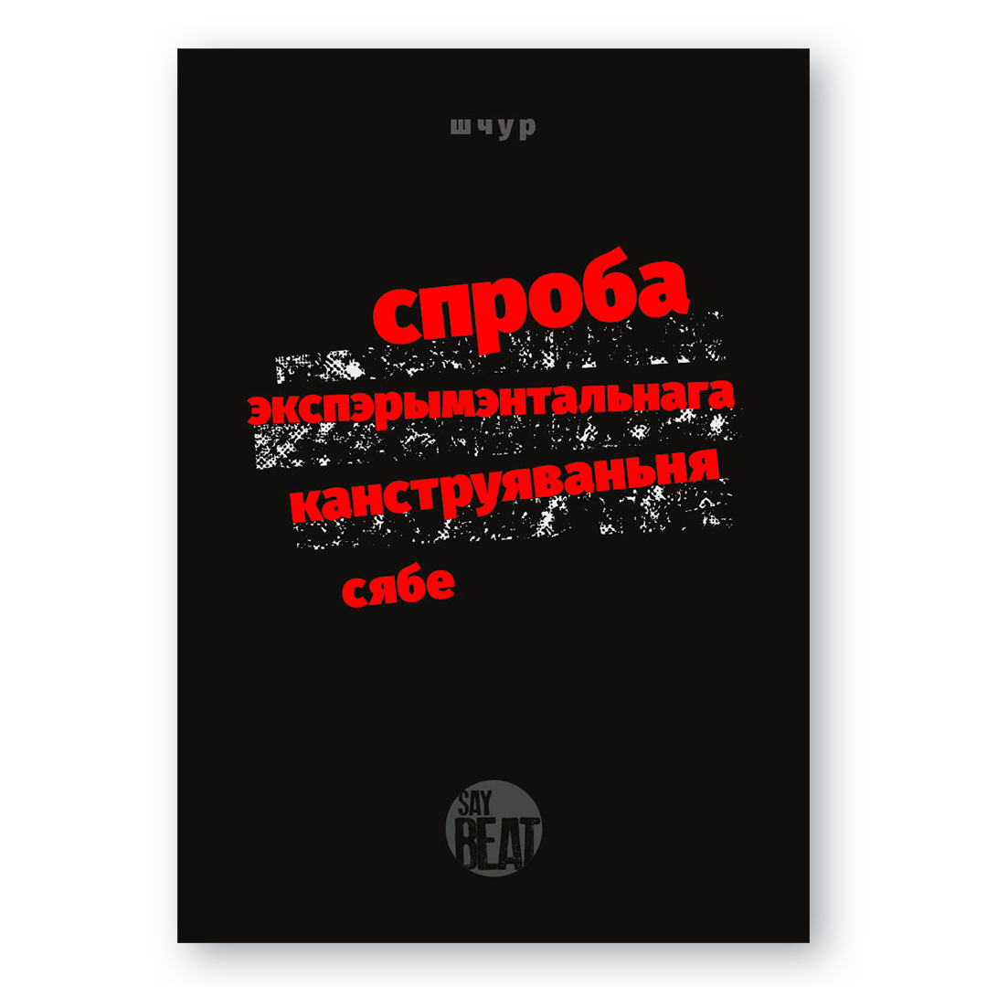 Вокладка кнігі “Спроба экспэрымэнтальнага канструяваньня сябе. Кніга 2. Досьвед” — аўтар Макс Шчур