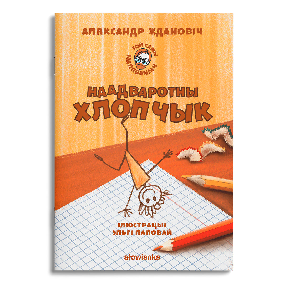 Вокладка кнігі «Наадваротны Хлопчык»