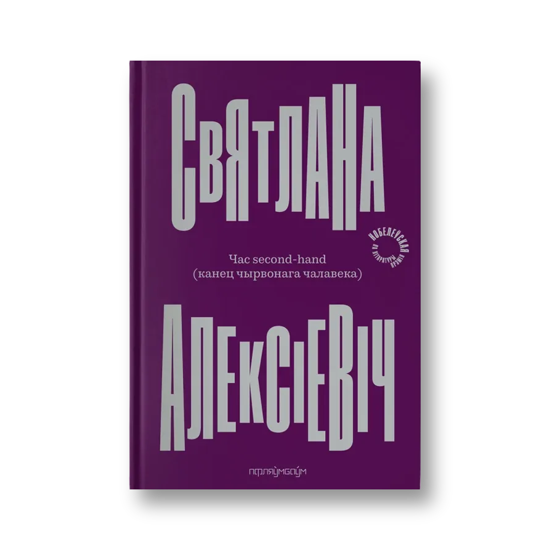 «Час second-hand» Святланы Алексіевіч — вокладка кнігі