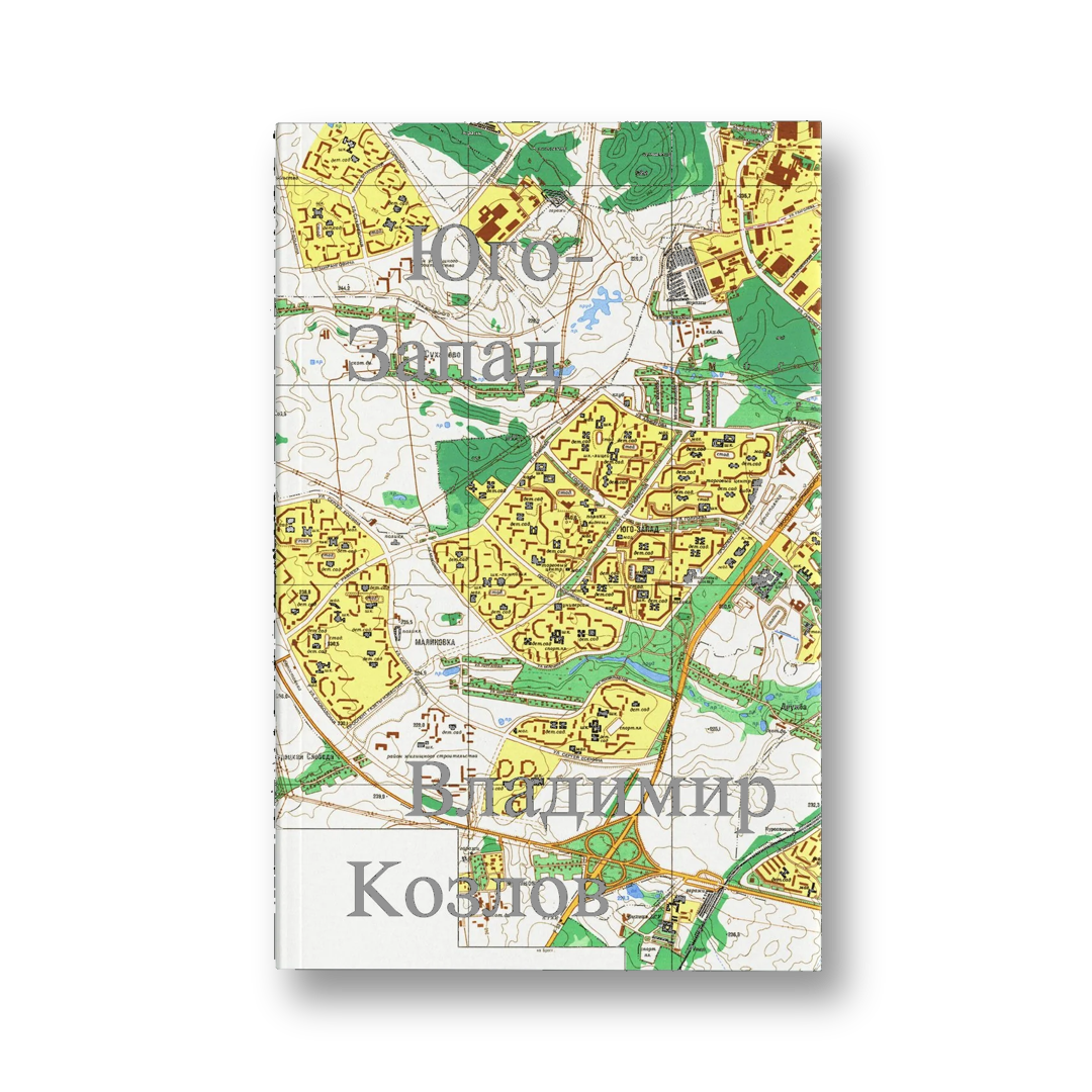 «Юго-Запад» Владимира Козлова — обложка книги