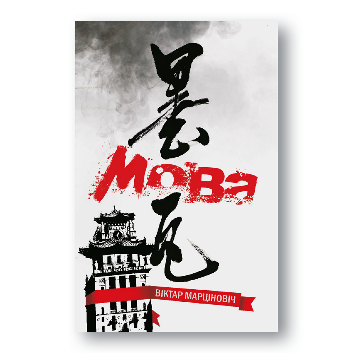 Кніга «Мова» — раман-антыўтопія пра беларускую мову і будучыню Мінска