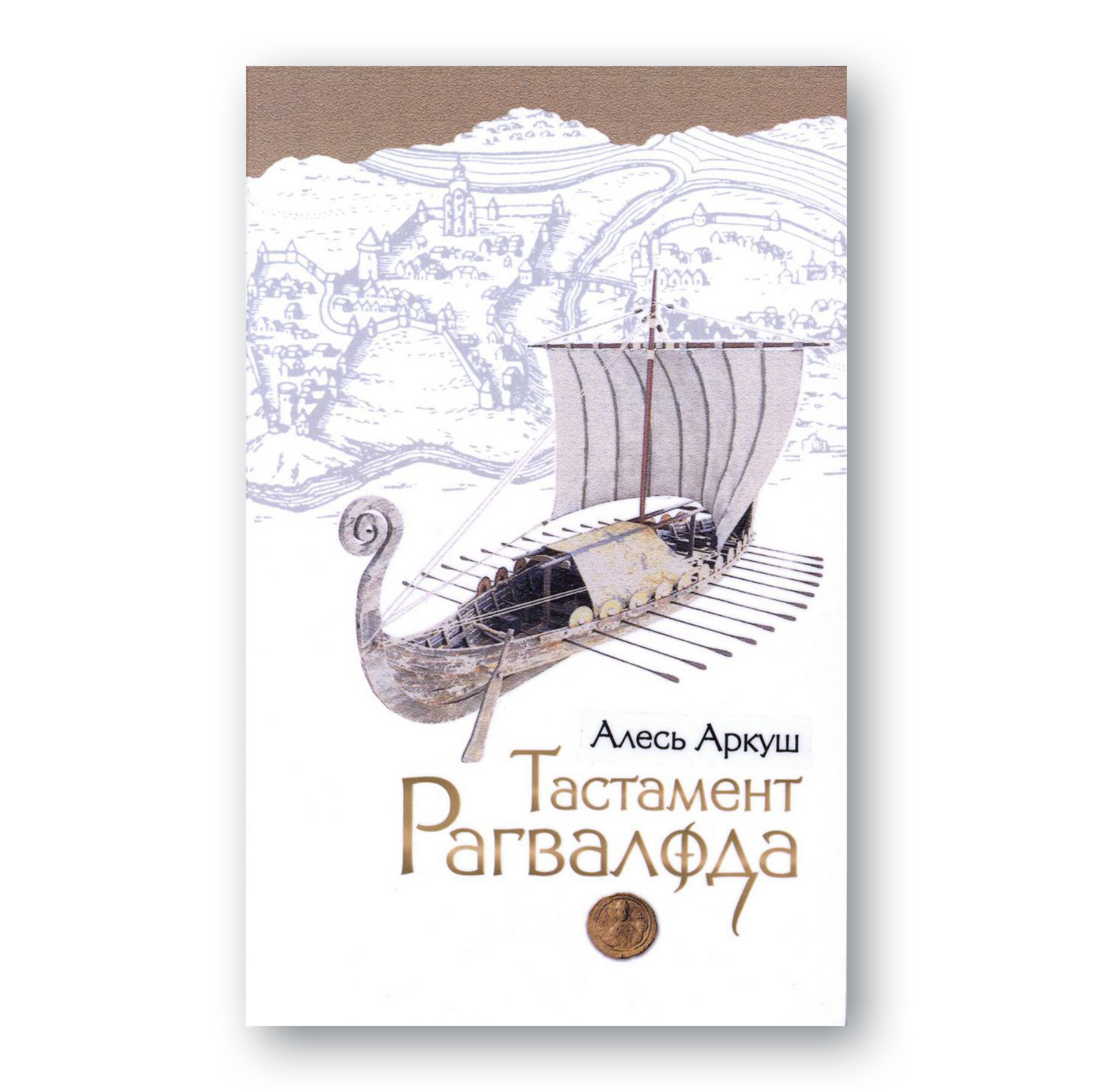 Вокладка кнігі «Тастамент Рагвалода» Алеся Аркуша