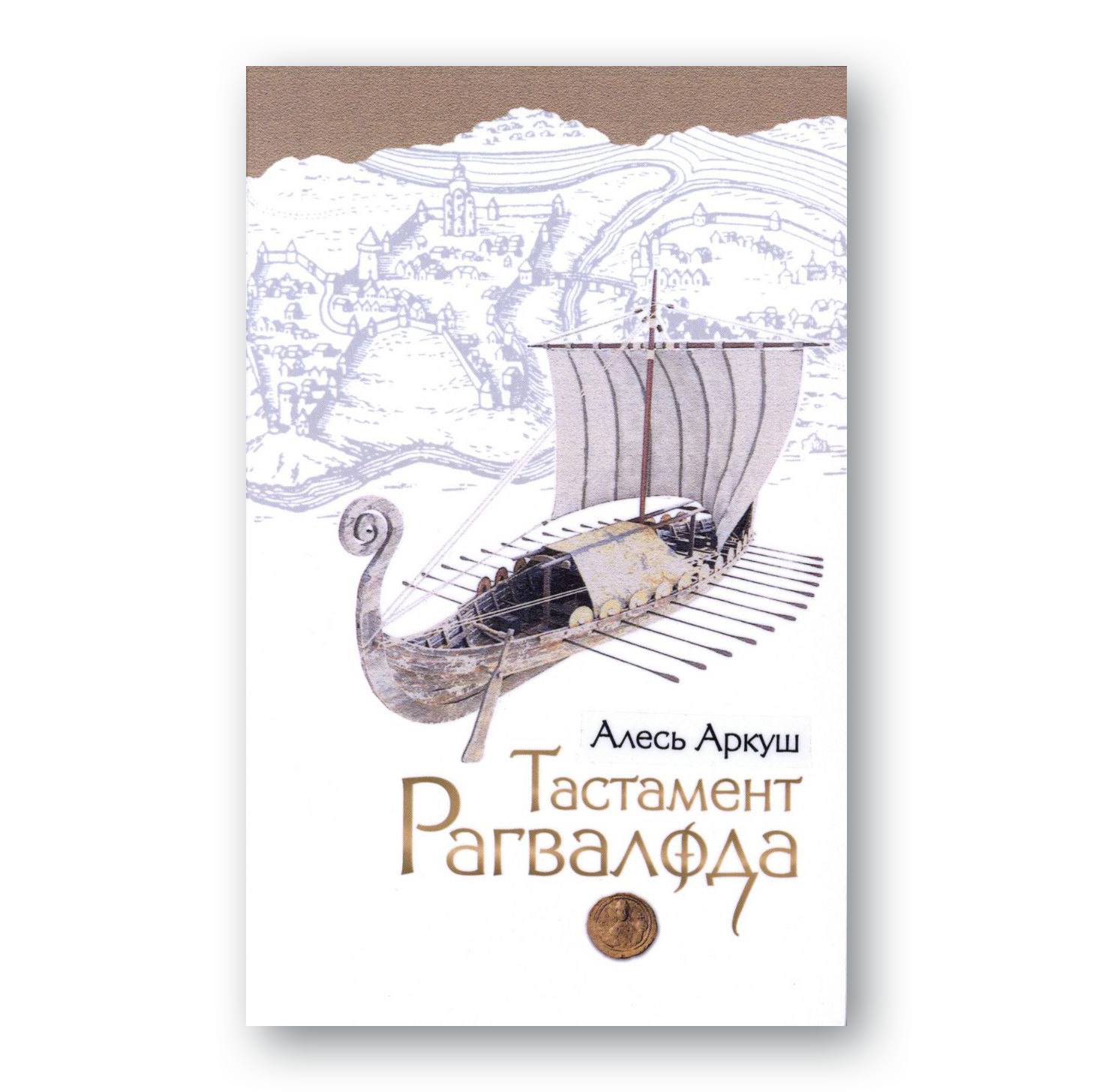 Вокладка кнігі «Тастамент Рагвалода» Алеся Аркуша