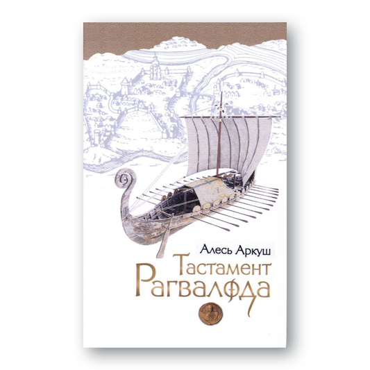 Вокладка кнігі «Тастамент Рагвалода» Алеся Аркуша