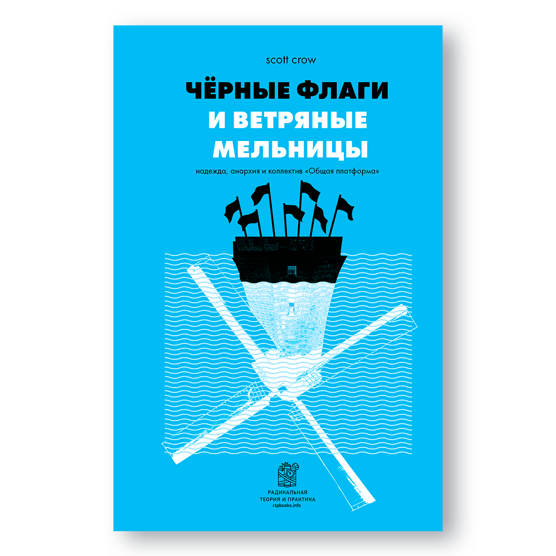 Обложка книги «Чёрные флаги и ветряные мельницы» — Скотт Кроу, история солидарности после урагана Катрина