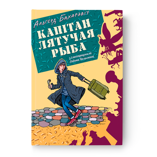 Капітан Лятучая Рыба – кніга Бахарэвіча з ілюстрацыямі Вольскага