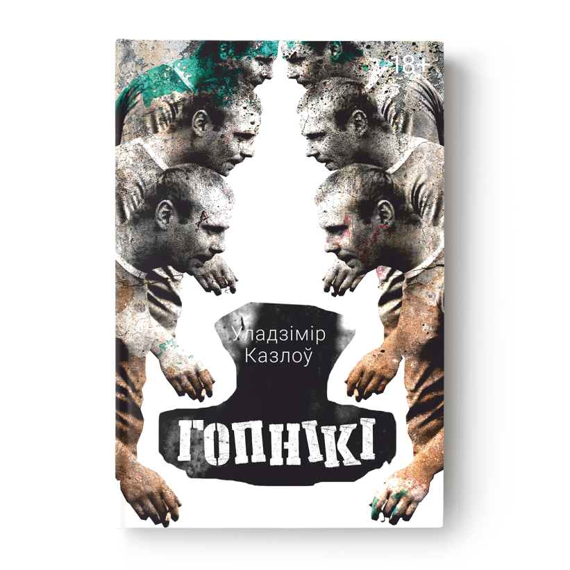 Вокладка кнігі Гопнікі Уладзімір Казлоў