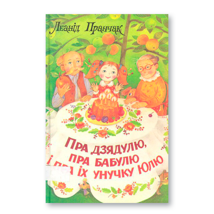 About grandfather, grandmother and their granddaughter Yulia