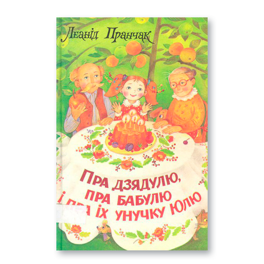 About grandfather, grandmother and their granddaughter Yulia
