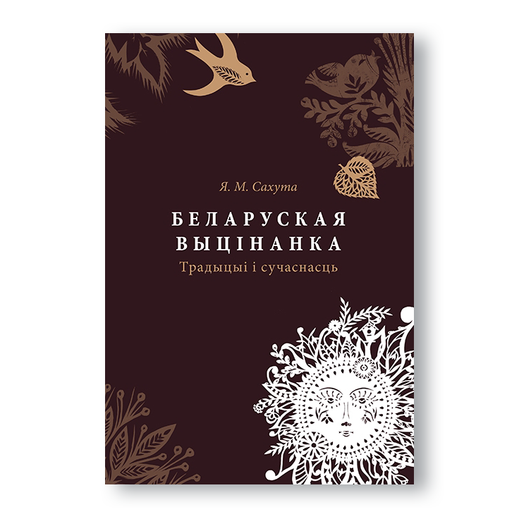 Кніга “Беларуская выцінанка: традыцыі і сучаснасць” — даследаванне народнага мастацтва выразання з паперы