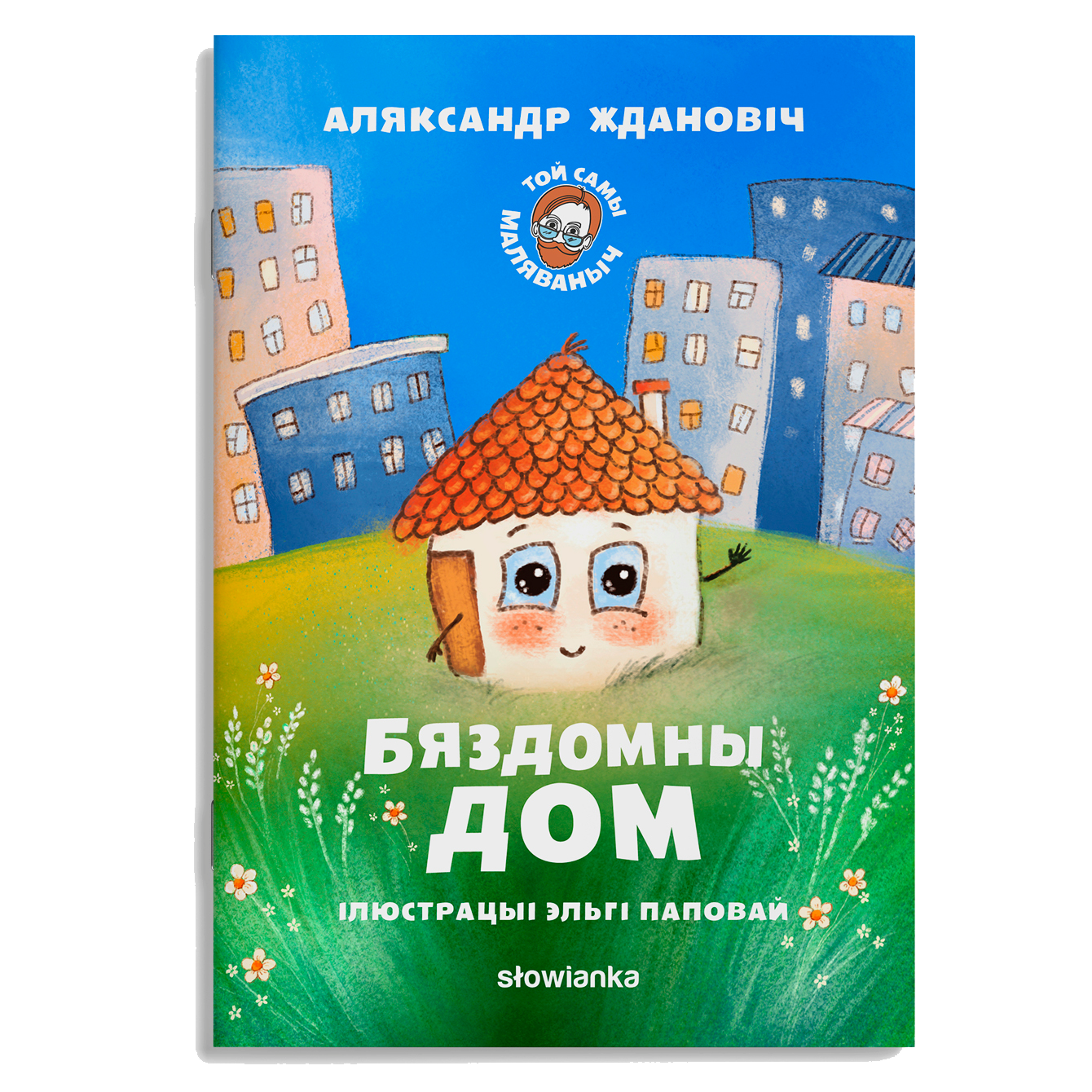 Бяздомны дом
