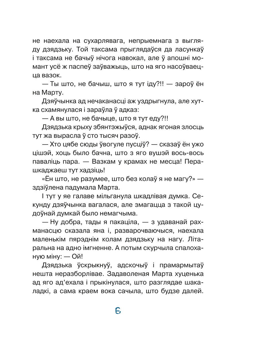 Марта і яе мара пра снег