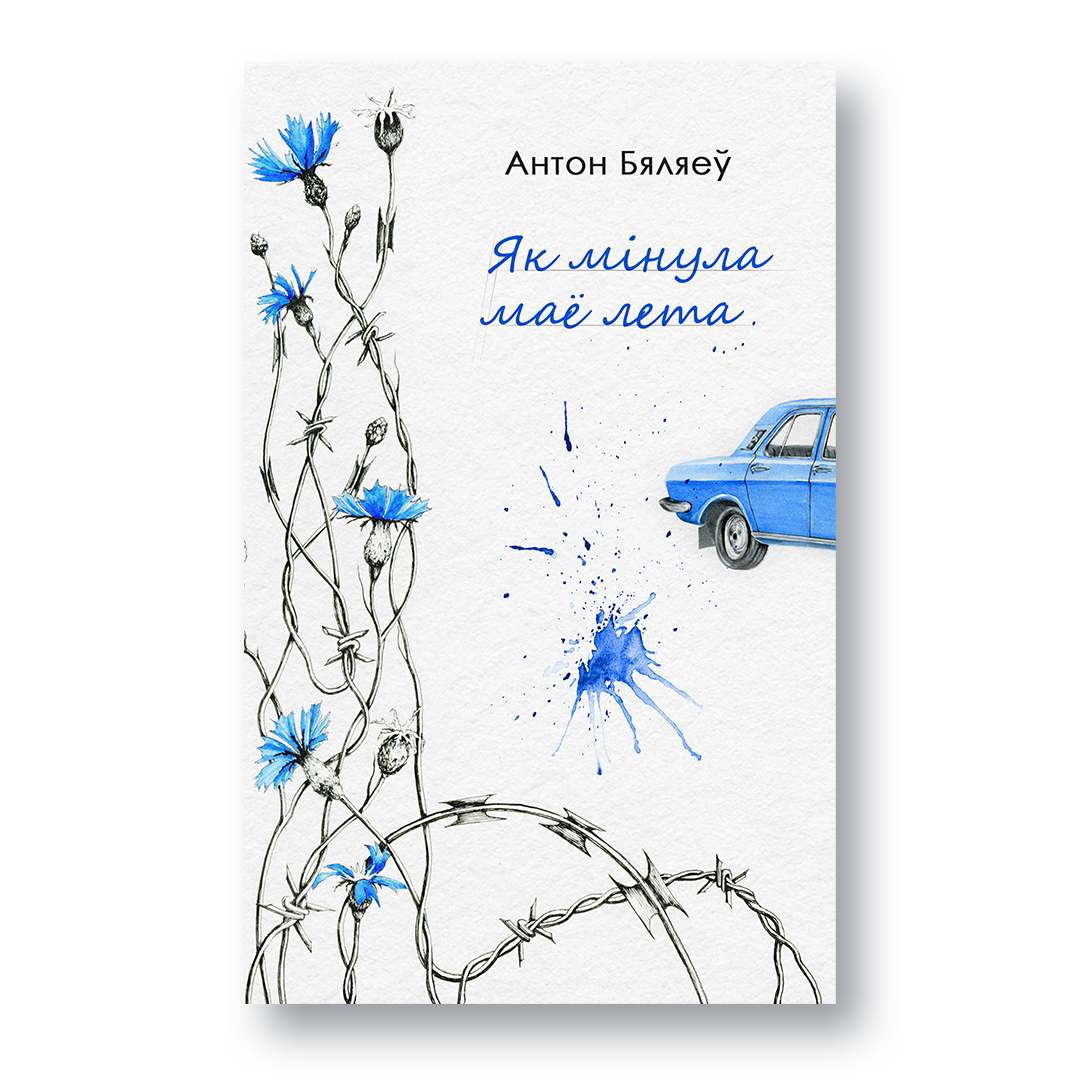 Кніга «Як мінула маё лета» — турэмны досьвед у Беларусі пасьля пратэстаў 2020 году