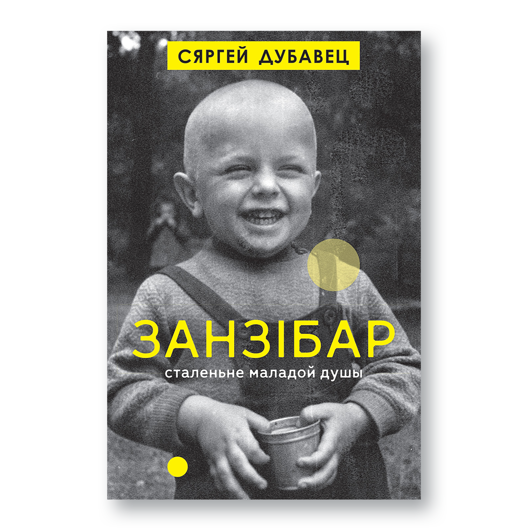 Кніга “Занзібар. Сталеньне маладой душы” — аўтабіяграфічная проза пра дарослы свет, падарожжы і любоў