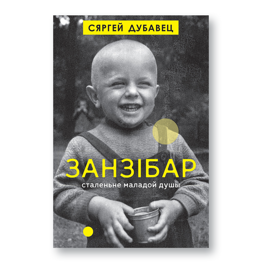 Кніга “Занзібар. Сталеньне маладой душы” — аўтабіяграфічная проза пра дарослы свет, падарожжы і любоў