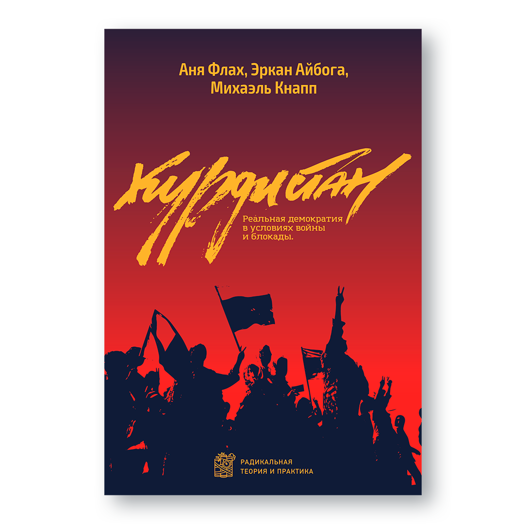 Обложка книги «Курдистан: реальная демократия в условиях войны и блокады» — о народной автономии и самоуправлении