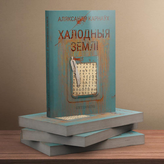 Кніга Халодныя землі — сучасны беларускі раман пра сямейныя таямніцы і забытыя рукапісы