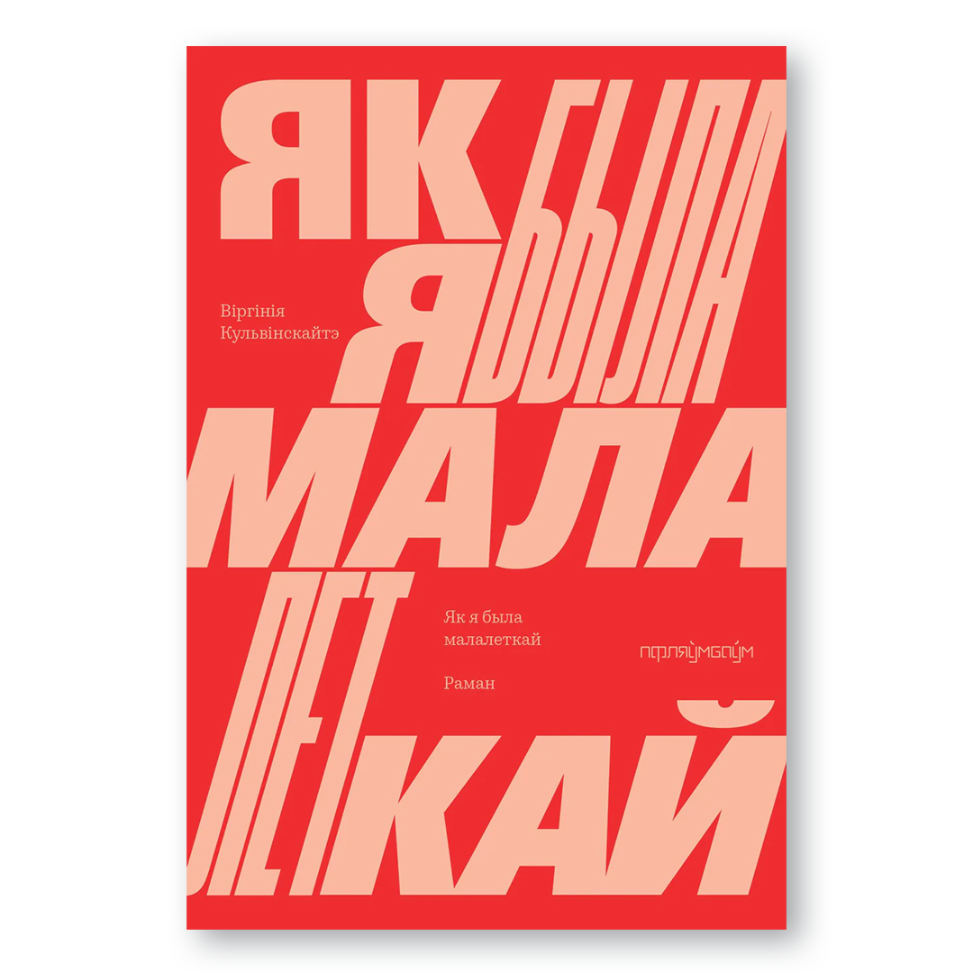 Як я была малалеткай