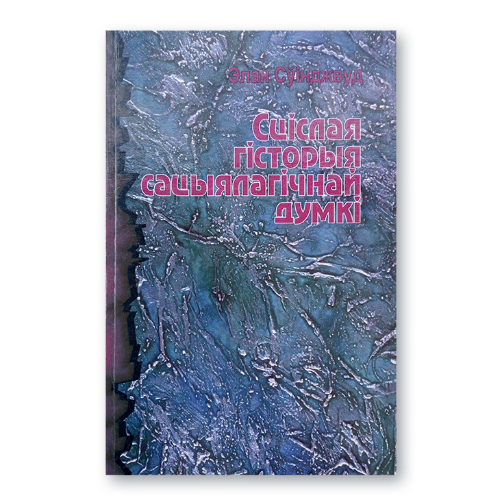 Вокладка кнігі «Сціслая гісторыя сацыялагічнай думкі» з графікай і сацыялагічнымі матывамі