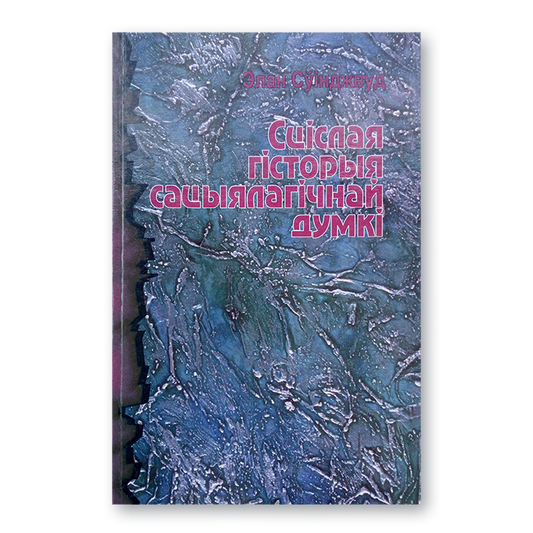 Вокладка кнігі «Сціслая гісторыя сацыялагічнай думкі» з графікай і сацыялагічнымі матывамі