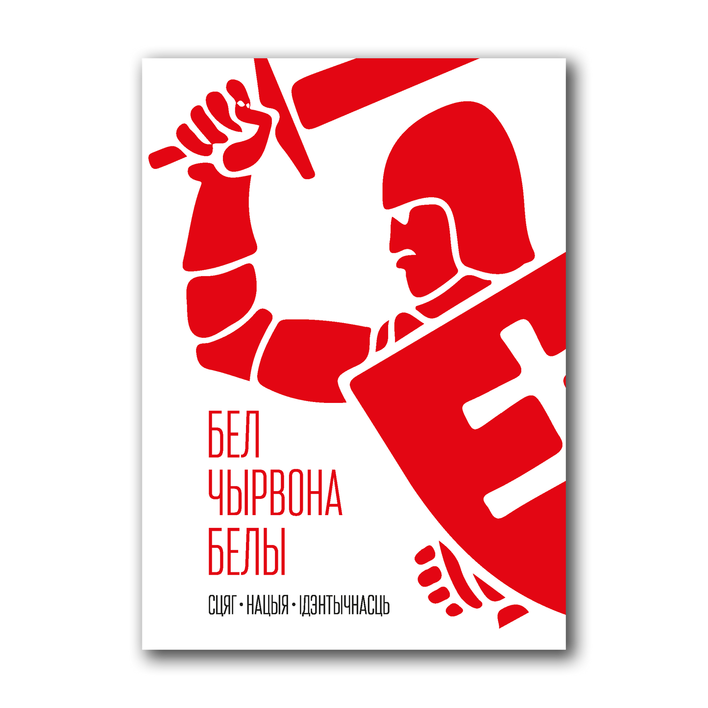 Кніга «Бел-чырвона-белы сцяг. Нацыя. Ідэнтычнасць» — гісторыя і сімволіка галоўнага нацыянальнага сімвала Беларусі