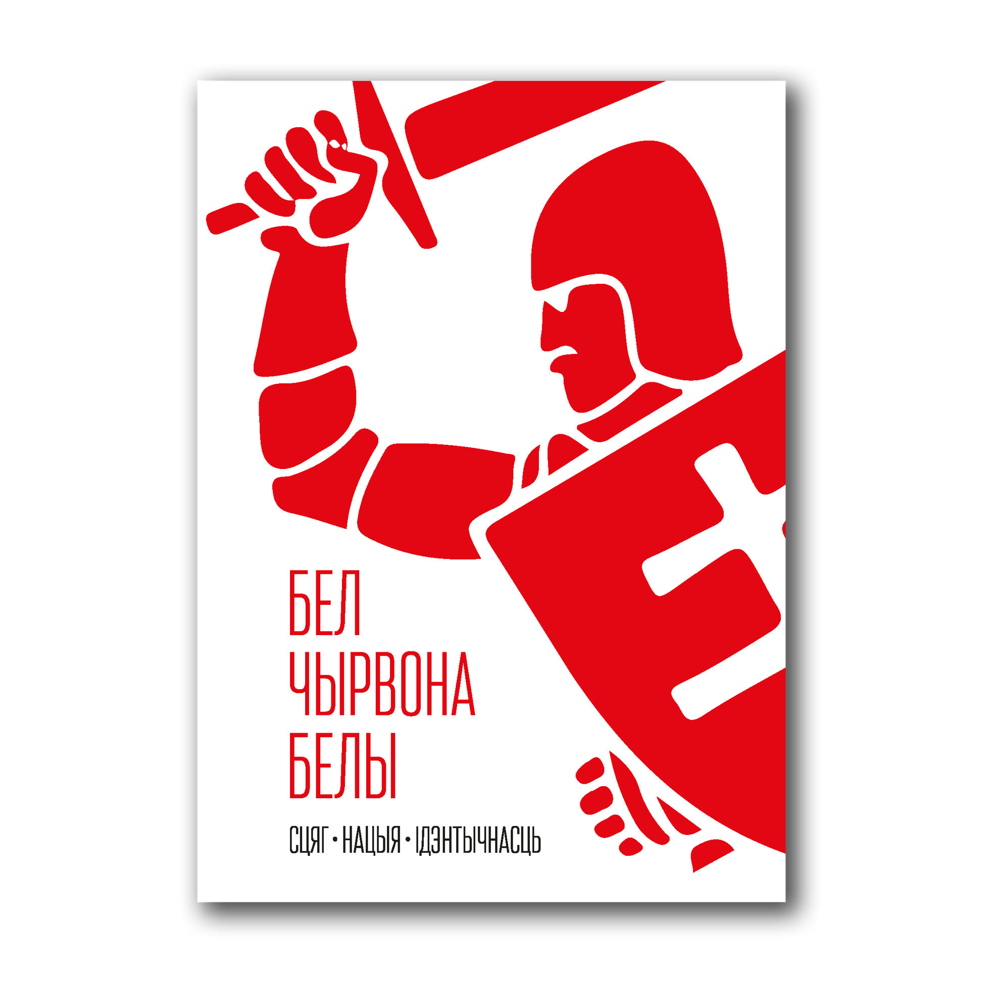 Кніга «Бел-чырвона-белы сцяг. Нацыя. Ідэнтычнасць» — гісторыя і сімволіка галоўнага нацыянальнага сімвала Беларусі