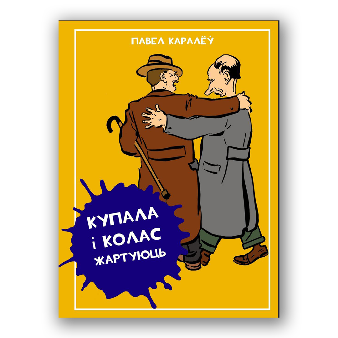 Кніга «Купала і Колас жартуюць» — успаміны і жарты пра Янку Купалу і Якуба Коласа