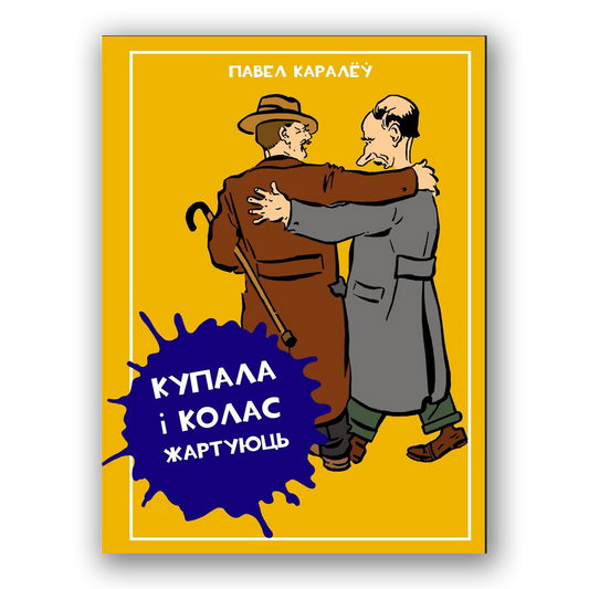 Кніга «Купала і Колас жартуюць» — успаміны і жарты пра Янку Купалу і Якуба Коласа