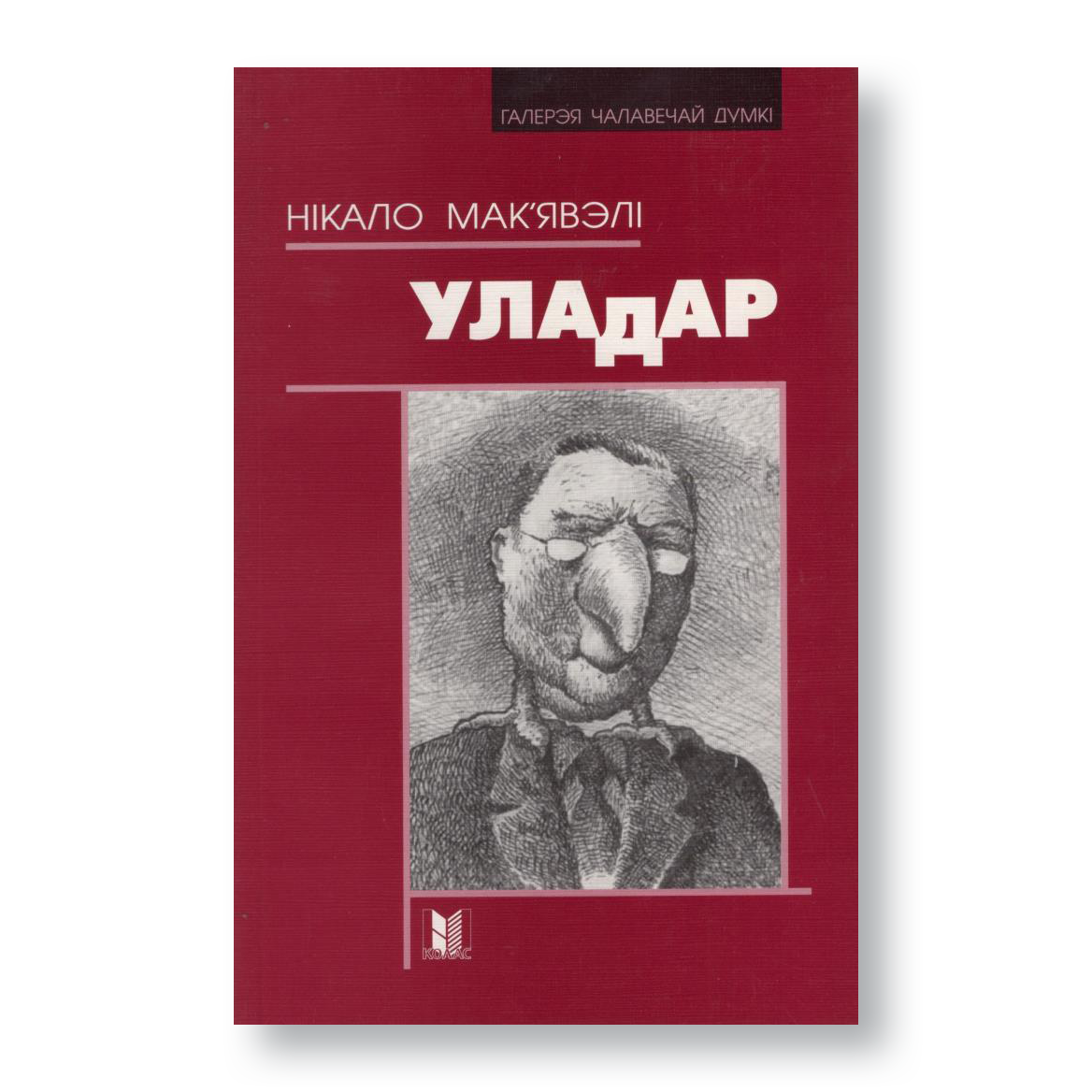 Кніга «Уладар» Ма'явэлі — палітычны трактат у беларускім перакладзе