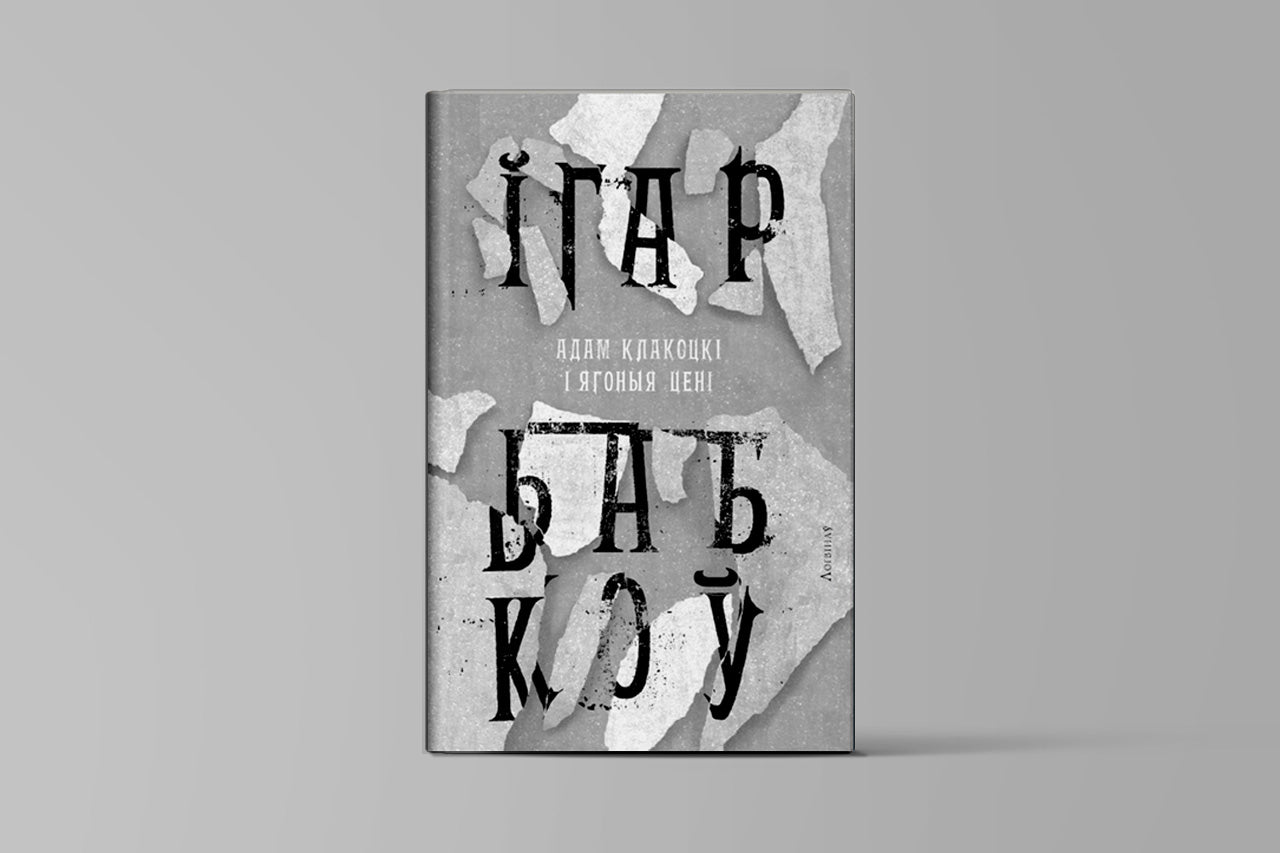Адам Клакоцкі і ягоныя цені