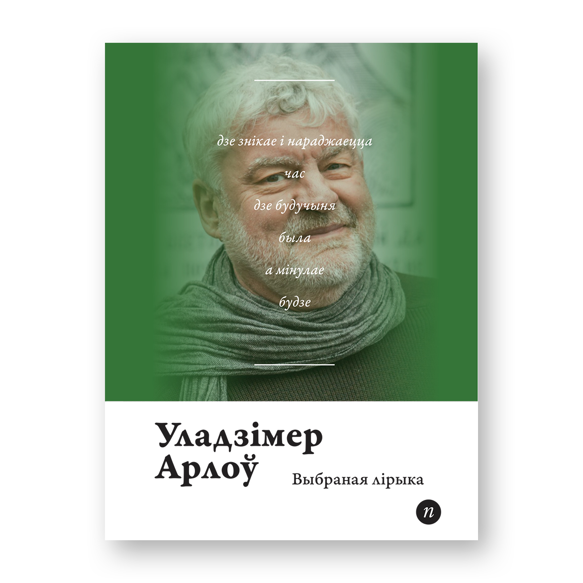 Выбраная лірыка