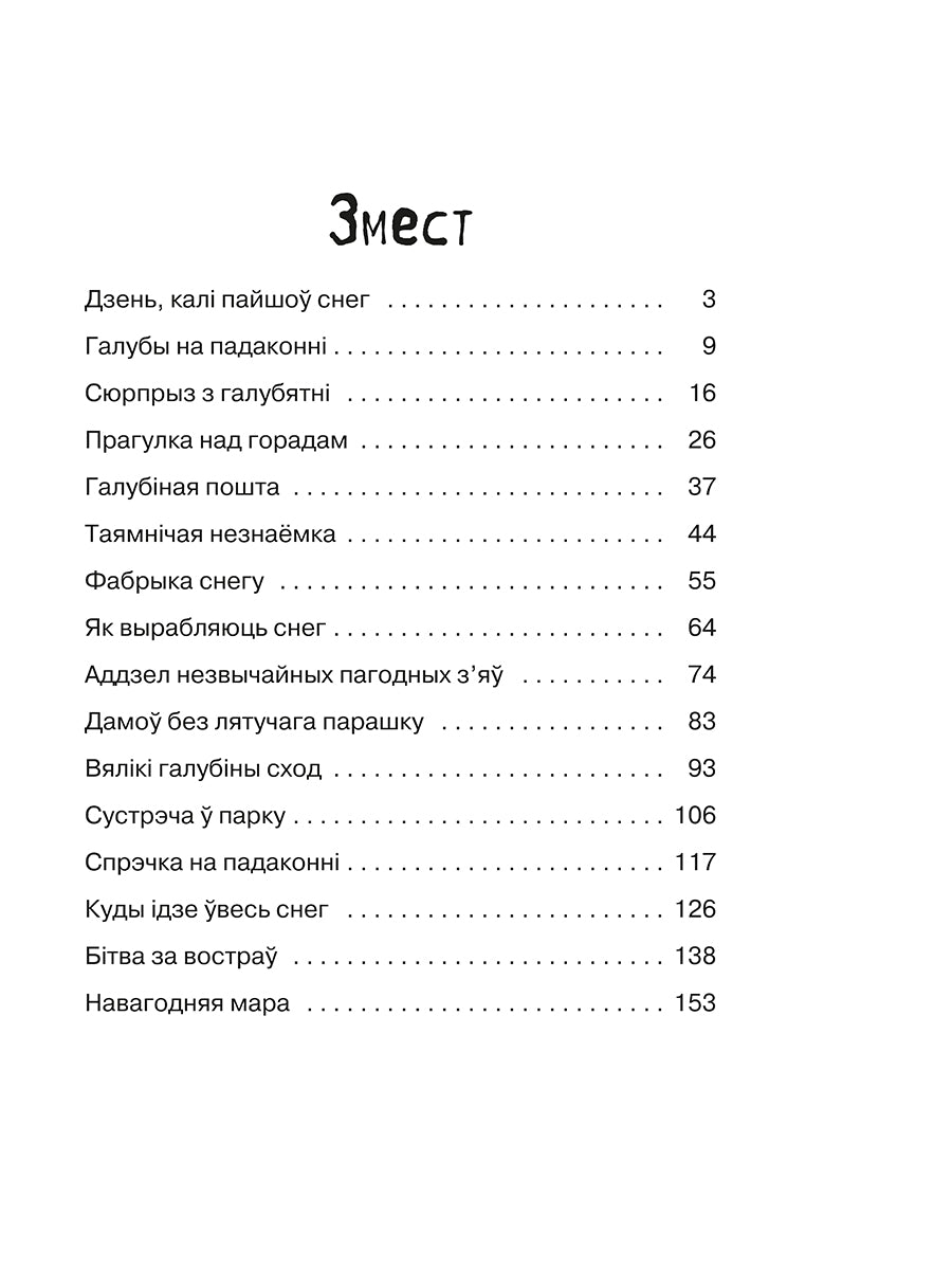 Марта і яе мара пра снег