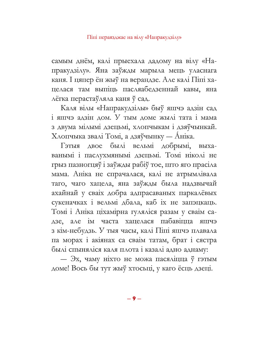Піпі Доўгая Панчоха
