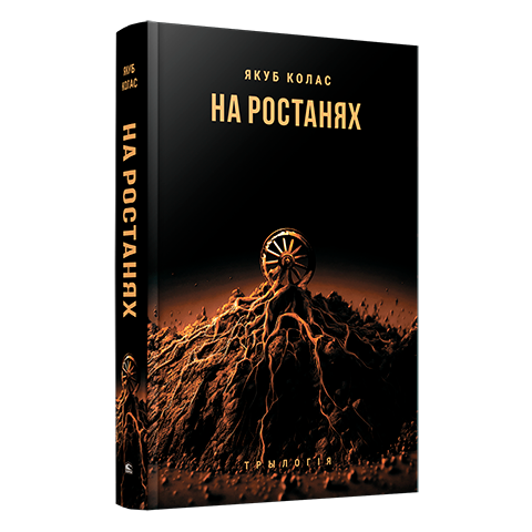 Кніга На ростанях — эпічная трылогія Якуба Коласа