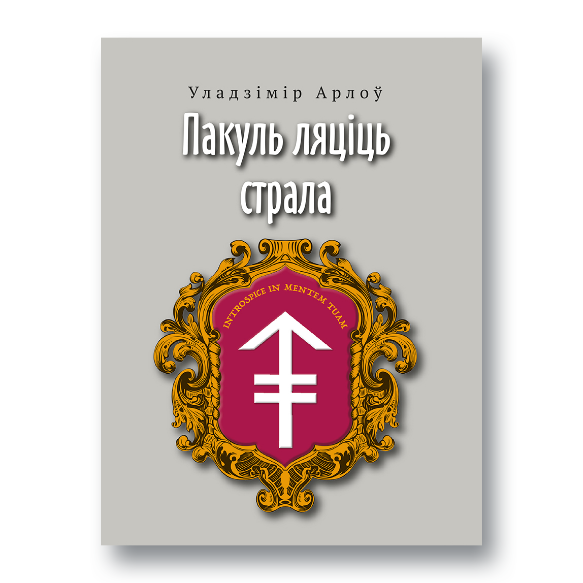 Пакуль ляцiць страла