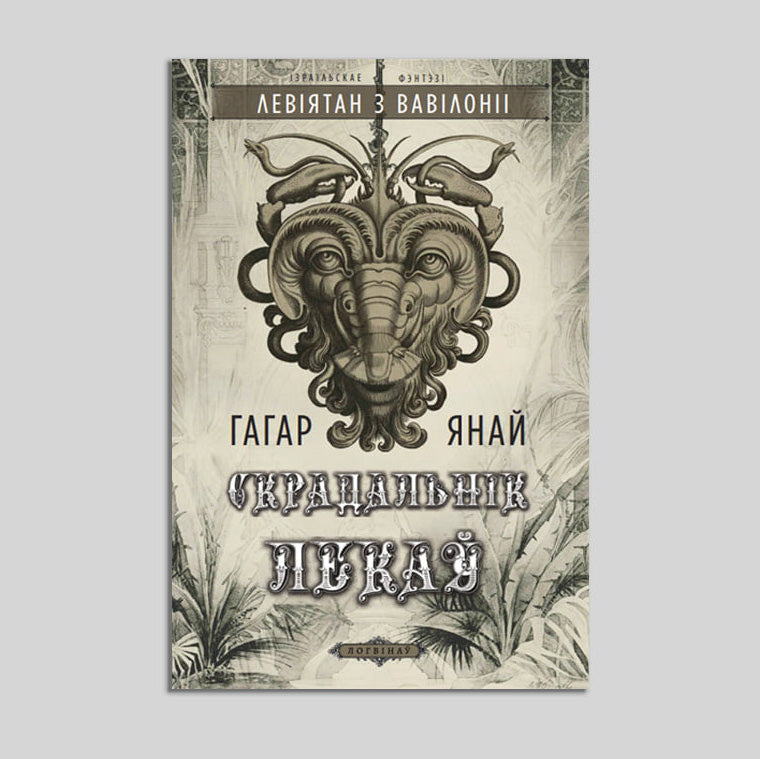 Leviathan of Babylon. Book 1: The Medicine Thief