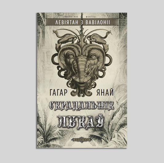 Leviathan of Babylon. Book 1: The Medicine Thief